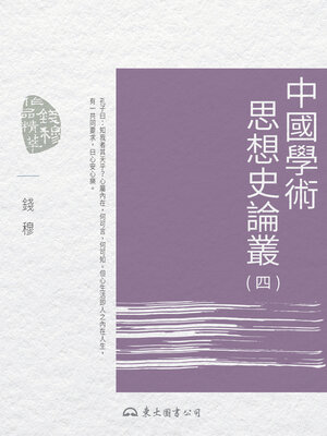 cover image of 中國學術思想史論叢(四)